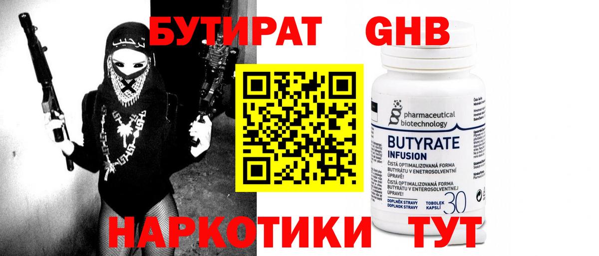 БУТИРАТ оксибутират Набережные Челны